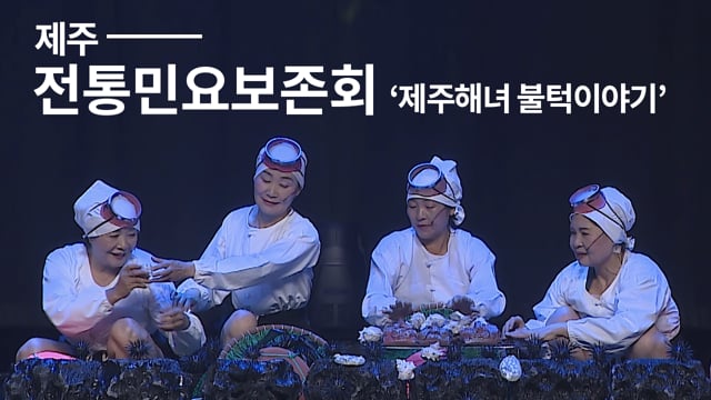 제주-전통민요보존회 공연