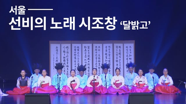 서울-선비의 노래 시조창 공연