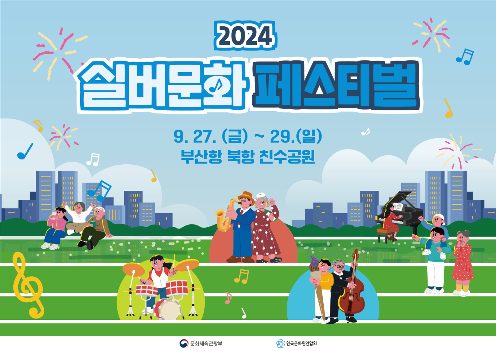 2024년 실버문화페스티벌