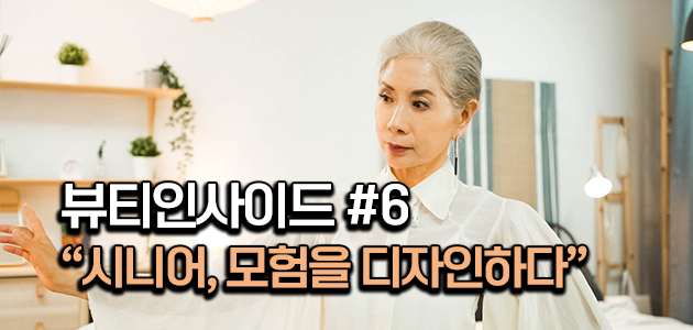 실버세대의 ‘존재감과 품위, 마음 건강’