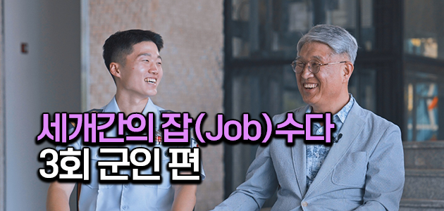 세대 간 잡(Job)수다