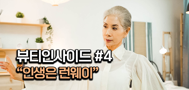 실버세대의 ‘존재감과 품위, 마음 건강’