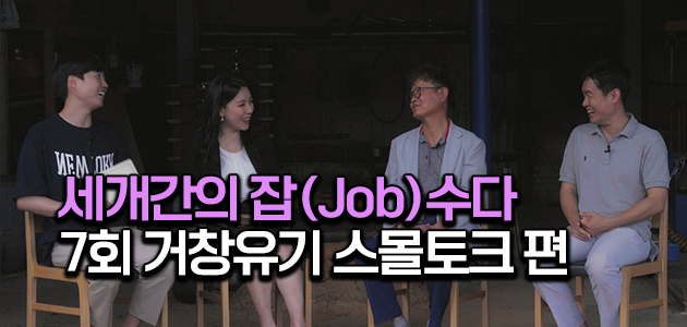 세대 간 잡(Job)수다