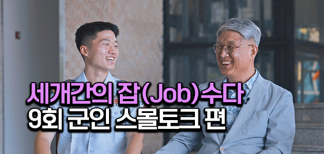 세대 간 잡(Job)수다