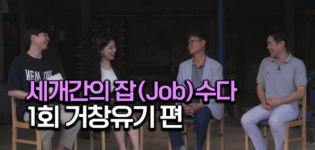 세대 간 잡(Job)수다