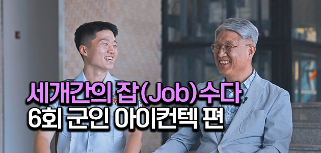 세대 간 잡(Job)수다