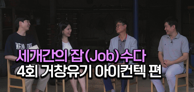 세대 간 잡(Job)수다