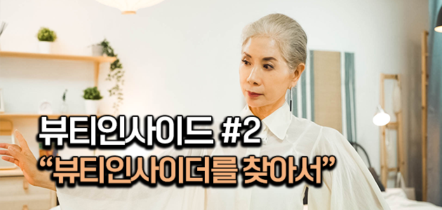 실버세대의 ‘존재감과 품위, 마음 건강’